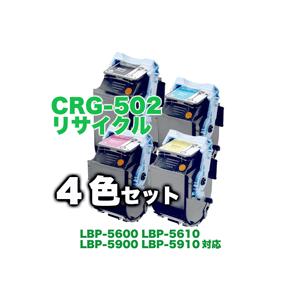 （カラーも選べる4本セット）キャノンカートリッジ502（CRG-502）リサイクルトナー（C/M/Y/K）LBP-5600 LBP-5900 LBP-5610｜ryohin107｜02