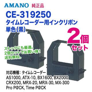 アマノ（AMANO） 【まとめ買いがお得！】 CE-319250 タイムレコーダー
