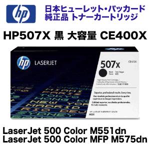 日本HP HP (ヒューレット・パッカード) 507A トナーカートリッジ 黒