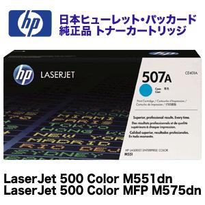 日本HP HP (ヒューレット・パッカード) 507A トナーカートリッジ シアン CE401A 純正品・新品(LaserJet 500 Color M551dn, MFP M575dn 対応 ) : 良品トナー - 通販 - Yahoo!ショッピング 日本HP HP (ヒューレット・パッカード) 507A トナーカートリッジ シアン CE401A 純正品・新品(LaserJet 500 Color M551dn, MFP M575dn 対応 ) : 良品トナー - 通販 - Yahoo!ショッピング