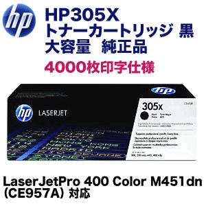 日本HP HP 305X ブラック大容量 純正トナー (CE410X) LaserJetPro 400