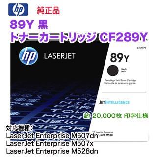 ☆HP 89Y トナーカートリッジ 黒 CF289Y☆ LaserJet HP／ヒューレット・パッカード 89Y （CF289Y） 黒 トナー