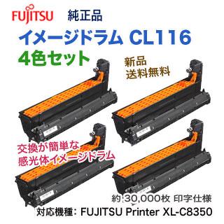 富士通（FUJITSU） 【4色セット】 CL116 イメージドラム 純正品