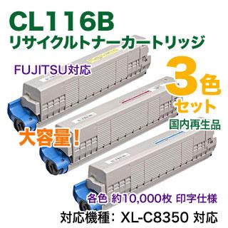 50％割引 【リサイクル カラー3色セット】 FUJITSU／富士通 CL116B （青・赤・黄） 大容量 リサイクルトナー 国内再生品 （FUJITSU Printer XL-C8350 対応）