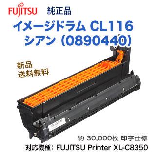 富士通（FUJITSU） CL116 シアン （0890440） イメージドラム 純正品