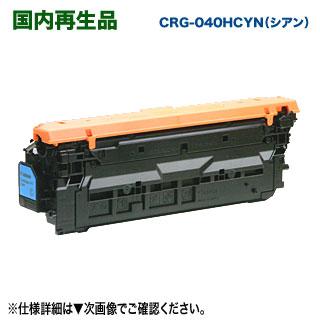 キヤノン Canon／キヤノン リサイクルトナーカートリッジ040H シアン 