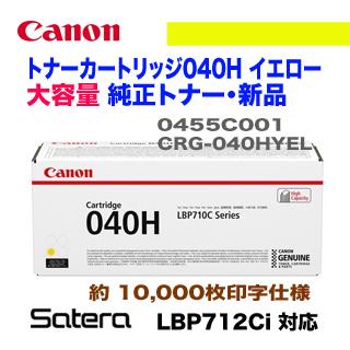 キヤノン（Canon） トナーカートリッジ040H イエロー 大容量・純正品 