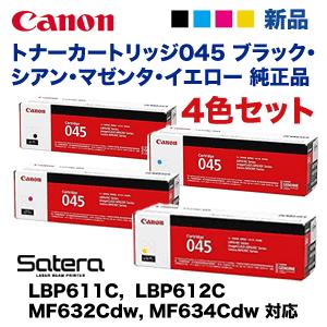 【4色セット】キヤノン トナーカートリッジ045 (黒・青・赤・黄) 純正品（CRG-045) (LBP611C， LBP611CS， LBP612C， MF632Cdw 他対応)