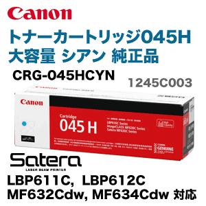 キヤノン（Canon） トナーカートリッジ045H シアン 大容量 純正品（CRG