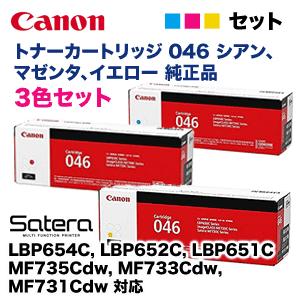 3色セット】キヤノン トナーカートリッジ046 シアン・マゼンタ・イエロー 純正品(LBP654C, LBP652C, LBP651C, MF735Cdw 他 対応) : crg-046-cmy : 良品トナー - 通販 - Yahoo!ショッピング 3色セット】キヤノン トナーカートリッジ046 シアン・マゼンタ・イエロー 純正品(LBP654C, LBP652C, LBP651C, MF735Cdw 他 対応) : crg-046-cmy : 良品トナー - 通販 - Yahoo!ショッピング