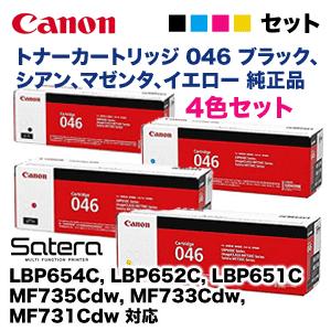 キヤノン 【4色セット】キヤノン トナーカートリッジ046(黒・青・赤・黄) 純正品(LBP654C, LBP652C, LBP651C, MF735Cdw, MF733Cdw, MF731Cdw 対応) : 良品トナー - 通販 - Yahoo!ショッピング キヤノン 【4色セット】キヤノン トナーカートリッジ046(黒・青・赤・黄) 純正品(LBP654C, LBP652C, LBP651C, MF735Cdw, MF733Cdw, MF731Cdw 対応) : 良品トナー - 通販 - Yahoo!ショッピング
