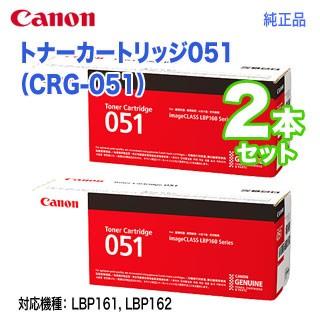 キヤノン（Canon） 【純正品 2本セット】 トナーカートリッジ051 （CRG