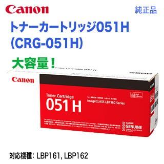 Canon／キヤノン トナーカートリッジ051H 大容量 （CRG-051H） 2169C003 純正品 （LBP161, LBP162,  Satera MF262dw/ MF264dw/ MF265dw/ MF266dn/ MF269dw 対応） :CRG-051H:良品トナー - 通販  -