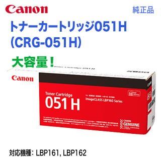 Canon／キヤノン　トナーカートリッジ051H　大容量　（CRG-051H）　2169C003　純正品