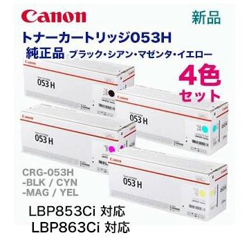 キヤノン（Canon） 【4色セット】キヤノン トナーカートリッジ053H