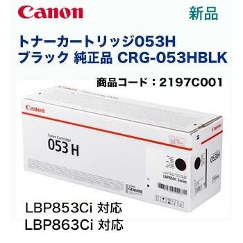 純正品】キヤノン Canon トナーカートリッジ053H ブラック CRG-053HBLK