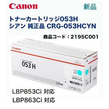 キヤノン トナーカートリッジ053H シアン 純正品 (CRG-053HCYN
