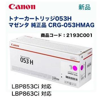 キヤノン（Canon） トナーカートリッジ053H マゼンタ 純正品 (CRG