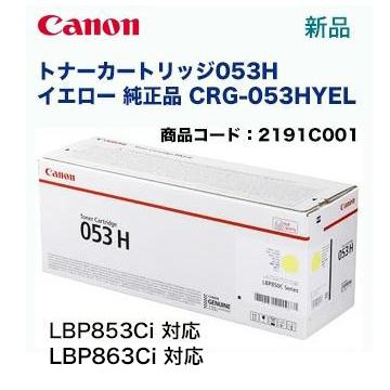 キヤノン（Canon） トナーカートリッジ053H イエロー 純正品 (CRG