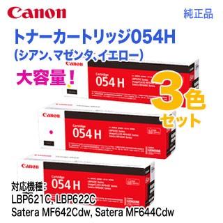 CRG-054H、3色セットマゼンダ、シアン、イエロー キヤノン（Canon） 【純正品 3色セット】 トナーカートリッジ054H 大