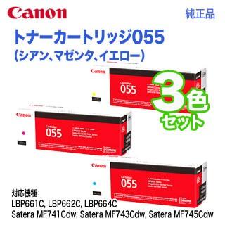 純正品 3色セット】 Canon／キヤノン トナーカートリッジ055 シアン  