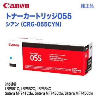Canon カートリッジ 055 3個セット　ブラック、シアン キヤノン Canon トナー カートリッジ055H シアン (CRG-055HCYN