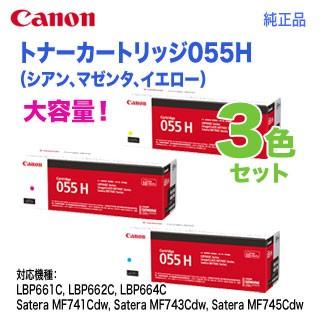 [期間限定価格]Canon 055H インクカートリッジ 3色セット キヤノン 【純正品 3色セット】 Canon／キヤノン トナーカートリッジ