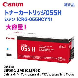 キヤノン（Canon） トナーカートリッジ055H 大容量 シアン （CRG