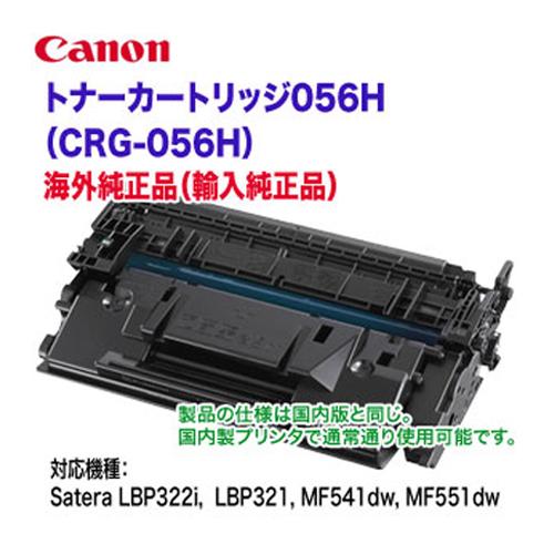 Satera Canon/キヤノン トナーカートリッジ056H 海外純正品 Satera Canon/キヤノン トナーカートリッジ056H 海外純正品