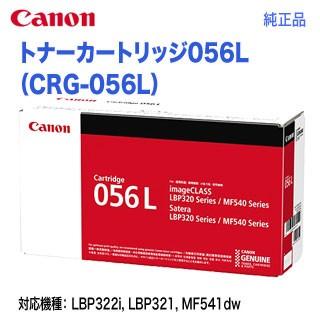 Canon／キヤノン トナーカートリッジ056L （CRG-056L） 3006C003 純正品 新品 （Satera LBP322i,  LBP321, MF541dw 対応） :CRG-056L:良品トナー - 通販 - Yahoo!ショッピング