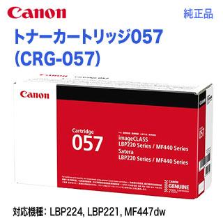 Satera Canon/キヤノン トナーカートリッジ057 (CRG-057 Satera Canon/キヤノン トナーカートリッジ057 (CRG-057