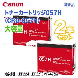 新品未開封Canon 057 H トナーカートリッジ 2個セット Satera 【純正品 2本セット】 Canon／キヤノン トナーカートリッジ057H