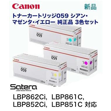 キヤノン（Canon） (3色セット) トナーカートリッジ059 シアン