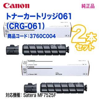【新品未開封】キヤノン トナーカートリッジ 061 純正 2本セット　canon Satera 【純正品 2本セット】 Canon／キヤノン トナー061 （CRG-061