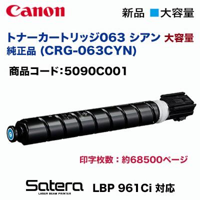 Satera 【大容量】キヤノン トナーカートリッジ063 シアン 純正品