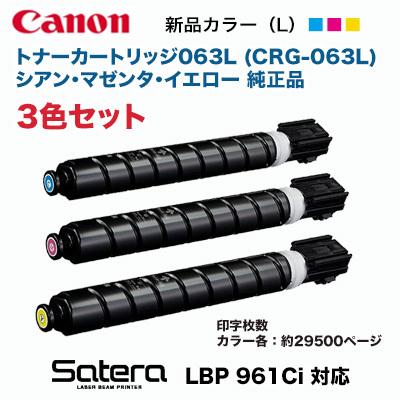 【3色セット】キヤノン トナーカートリッジ063L（シアン・マゼンタ・イエロー）純正品・新品 CRG-063L (A3 レーザービーム プリンタ LBP961Ci 対応）