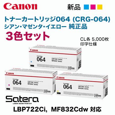 Canon／キヤノン トナーカートリッジ064 3色セット　純正品 新品 Satera 【純正品 カラー3色セット】 Canon／キヤノン トナー