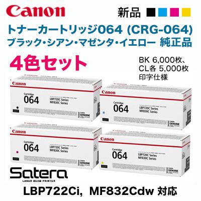 【純正品 4色セット】 Canon／キヤノン トナーカートリッジ064 ブラック・シアン・マゼンタ・イエロー （CRG-064）