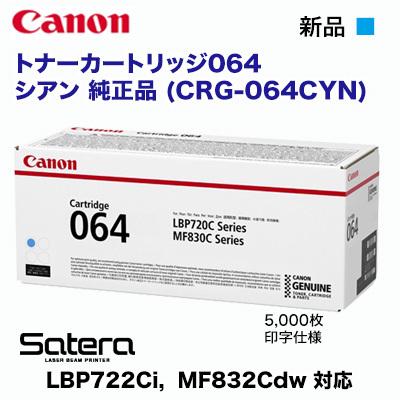 Satera Canon／キヤノン トナーカートリッジ064 シアン 純正品 （CRG