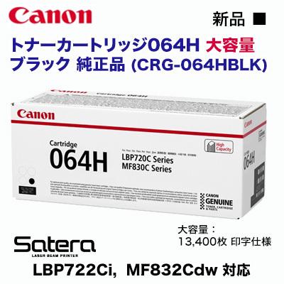Canon／キヤノン トナーカートリッジ064H 大容量 ブラック 純正品 （CRG-064HBLK） （Satera LBP722Ci， LBP732Ci， MF832Cdw， MF842Cdw 対応）
