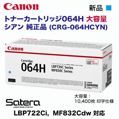 Satera Canon／キヤノン トナーカートリッジ064H 大容量 シアン 純正品