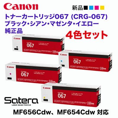 【純正品 4色セット】 Canon／キヤノン トナーカートリッジ067 ブラック・シアン・マゼンタ・イエロー （CRG-067）｜ryohin107