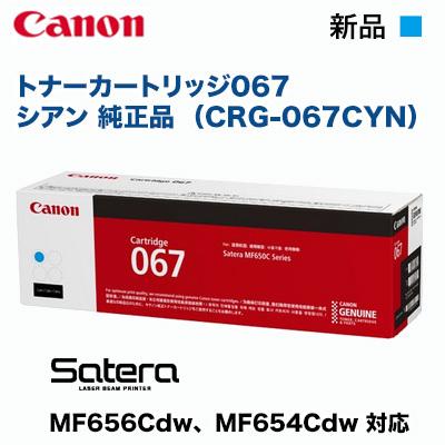 Canon／キヤノン トナーカートリッジ067 シアン 純正品 （CRG-067CYN 