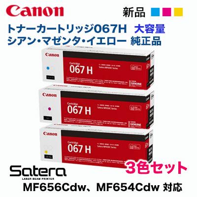 Canon 純正トナーカートリッジ 067H 3色セット Satera 【純正品 カラー3色セット】 Canon／キヤノン トナー