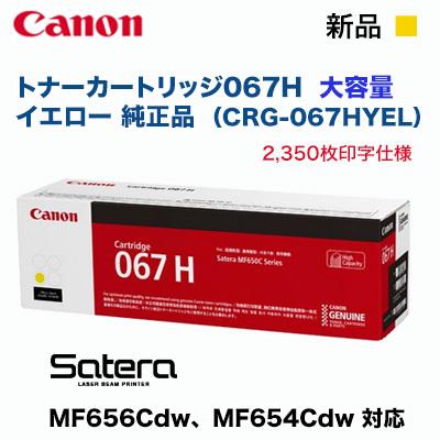 Satera Canon/キヤノン トナーカートリッジ067H 大容量 Satera Canon/キヤノン トナーカートリッジ067H 大容量