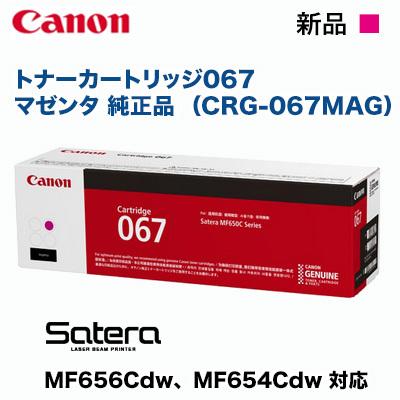 Canon／キヤノン トナーカートリッジ067 マゼンタ 純正品 （CRG-067MAG 