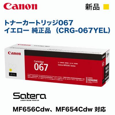 Satera Canon／キヤノン トナーカートリッジ067 イエロー 純正品 （CRG