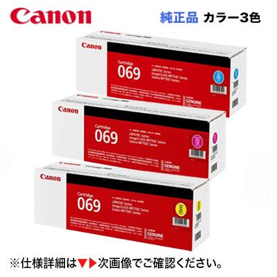 Canon トナーカートリッジ 069 シアンイエローマゼンタ Satera キヤノン トナーカートリッジ069 シアン・マゼンタ・イエロー