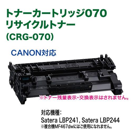 Canon／キヤノン リサイクルトナーカートリッジ 070 （CRG-070） （Satera LBP241, Satera LBP244 対応）｜ryohin107｜02