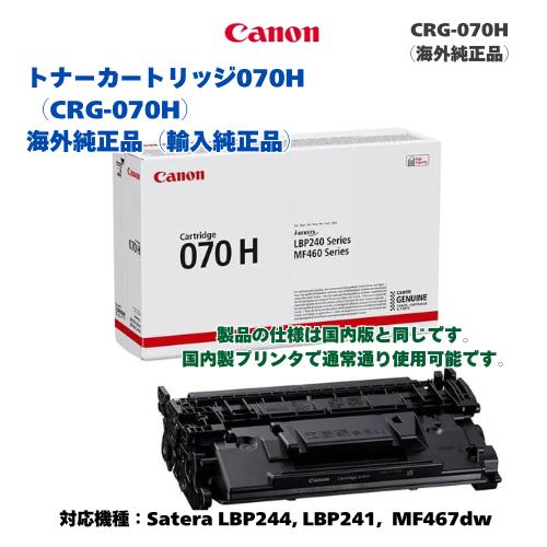 Satera Canon／キヤノン トナーカートリッジ070H （CRG-070H） 大容量